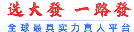 选大發 一路發 全球最具实力真人平台